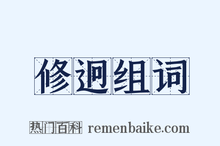 修迥组词是什么意思的图片
